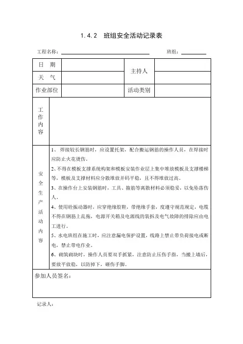 [施工资料]1.4.2班组安全活动记录表