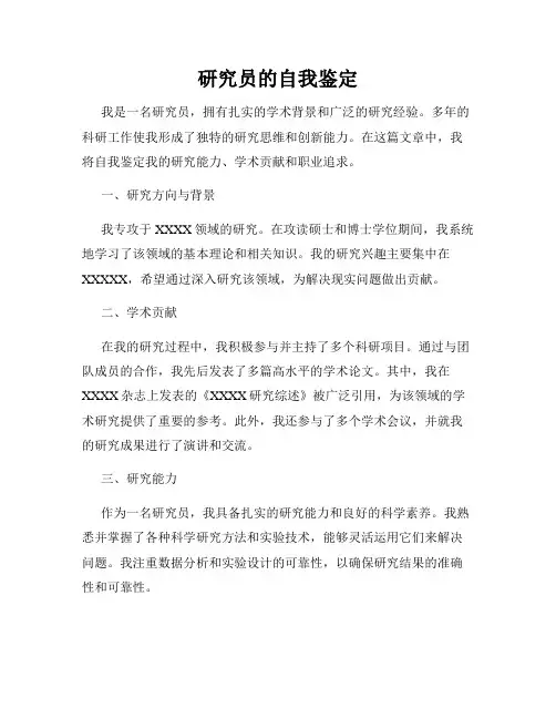 研究员的自我鉴定