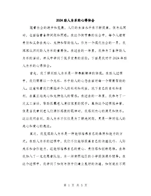 2024助人为乐的心得体会(2篇)