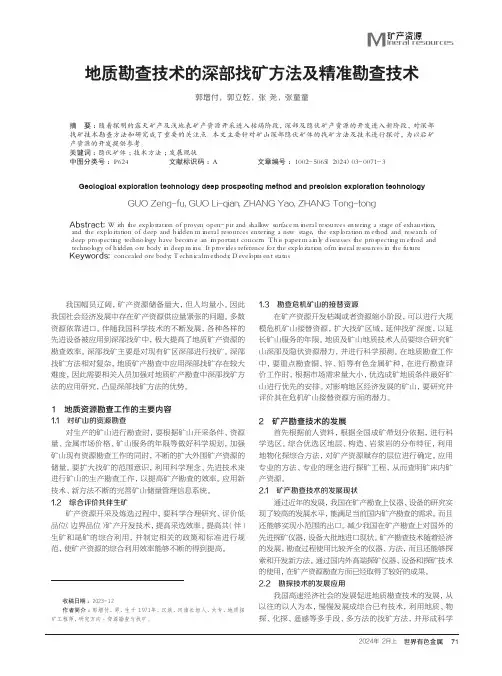 地质勘查技术的深部找矿方法及精准勘查技术