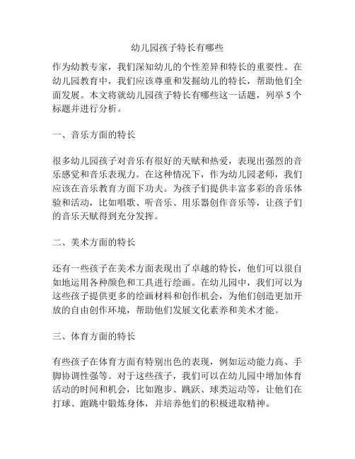 幼儿园孩子特长有哪些的相关参考