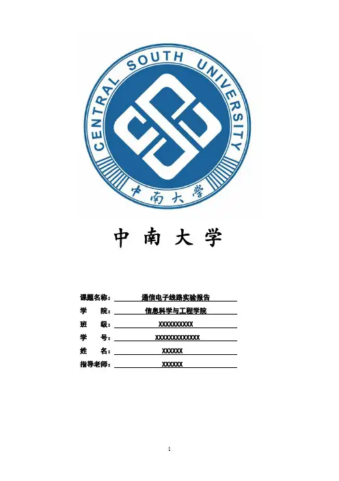通信电子线路实验报告