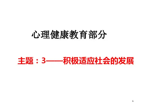 3心理健康教育  积极适应社会的发展PPT课件