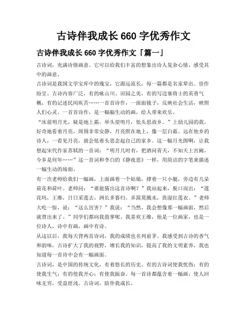 古诗伴我成长660字优秀作文