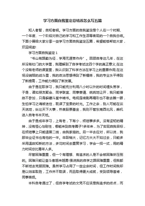 学习方面自我鉴定总结该怎么写五篇