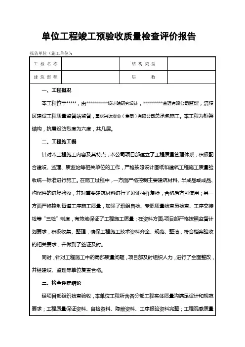 单位工程竣工预验收质量检查评价报告