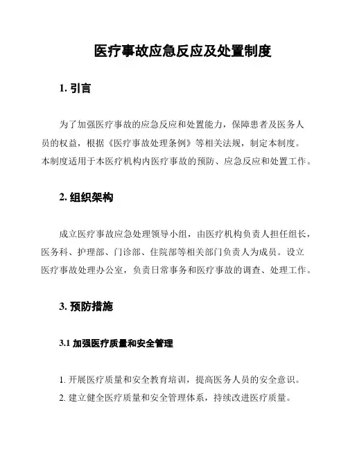 医疗事故应急反应及处置制度