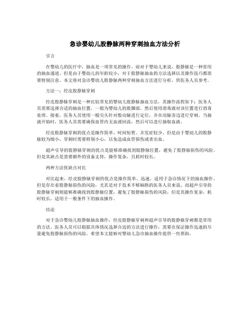 急诊婴幼儿股静脉两种穿刺抽血方法分析