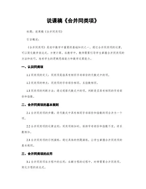说课稿《合并同类项》