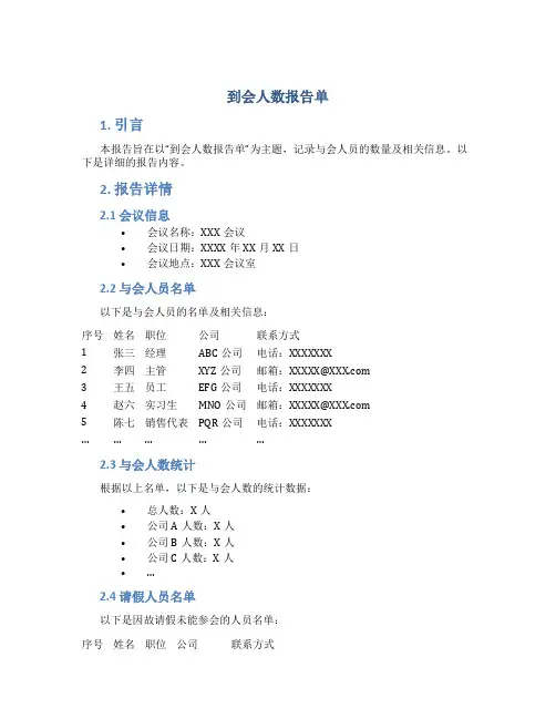 到会人数报告单