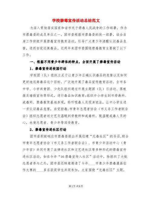 学校禁毒宣传活动总结范文(3篇)