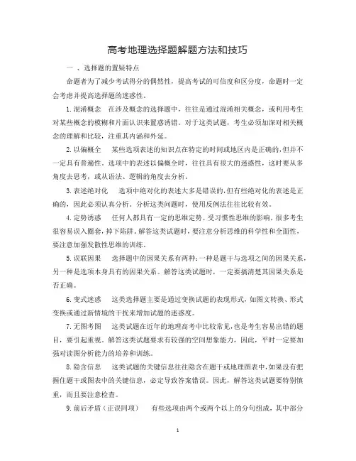 高考地理选择题解题方法和技巧