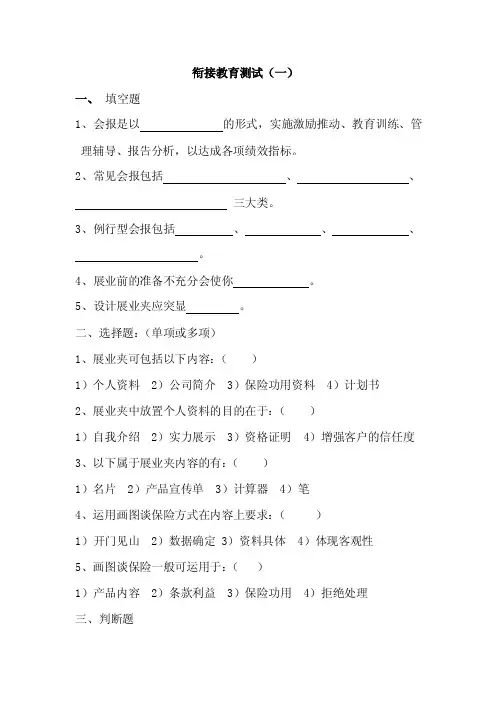 保险新人衔接教育考试（含答案）