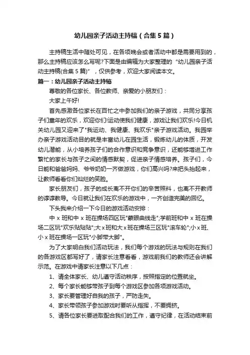 幼儿园亲子活动主持稿（合集5篇）