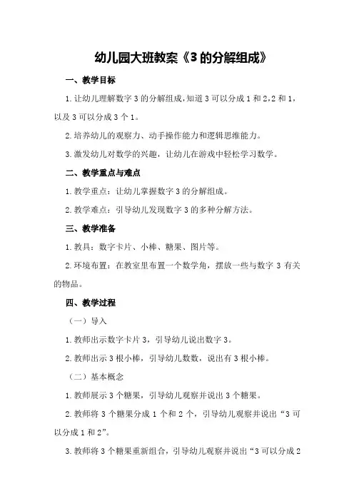 幼儿园大班教案《3的分解组成》