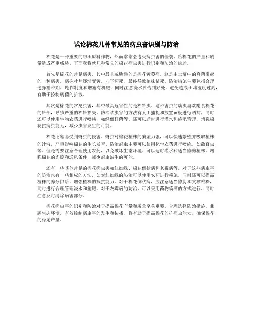 试论棉花几种常见的病虫害识别与防治