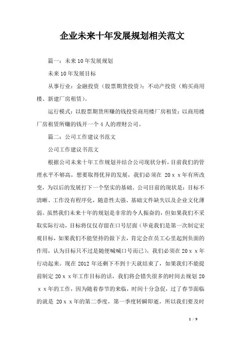 企业未来十年发展规划相关范文