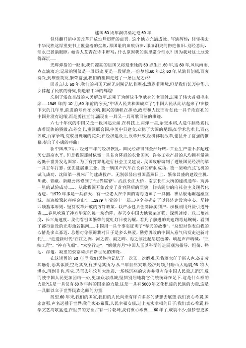 建国60周年演讲稿足迹60年