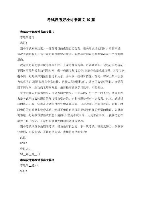 考试没考好检讨书范文10篇