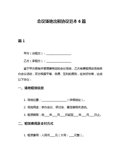 会议场地出租协议范本6篇