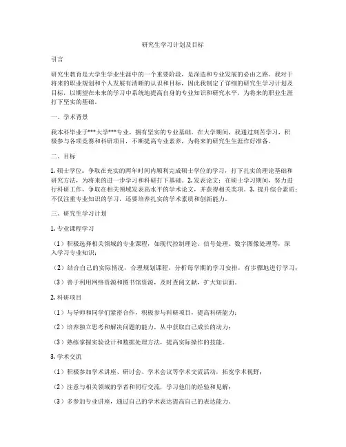 研究生学习计划及目标