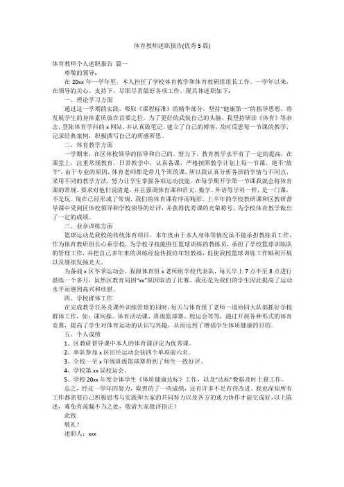 体育教师述职报告(优秀5篇)