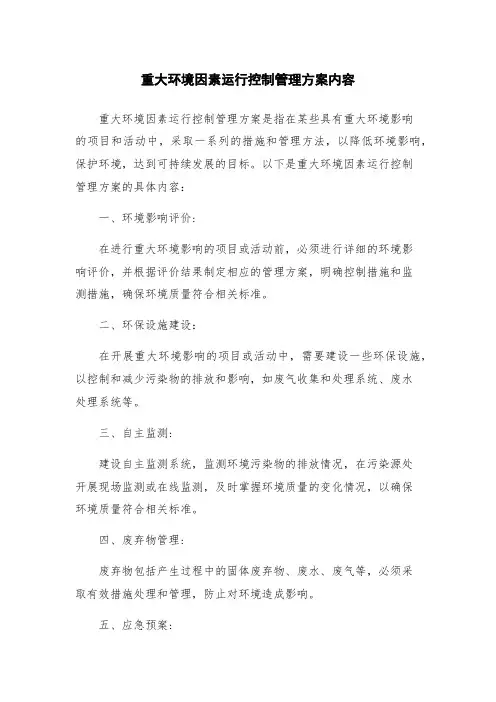 重大环境因素运行控制管理方案内容