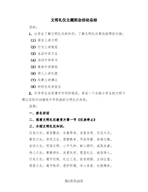 文明礼仪主题班会活动总结(4篇)