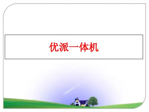 【精品】优派一体机ppt课件