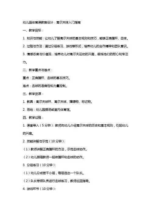 幼儿园体育课教案设计：高尔夫球入门指南