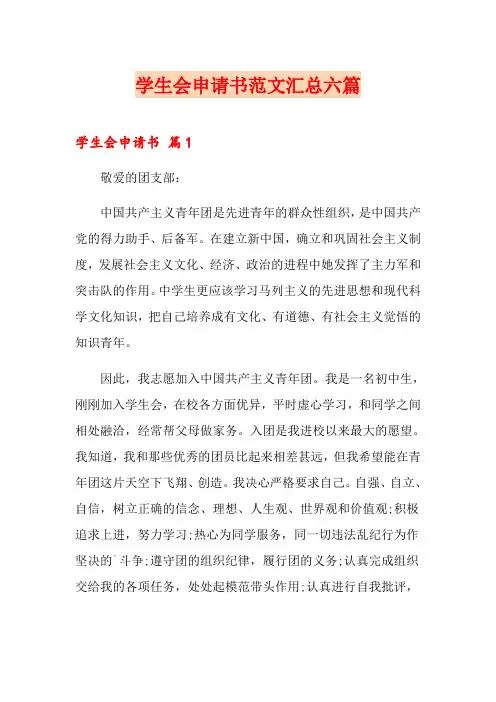 学生会申请书范文汇总六篇