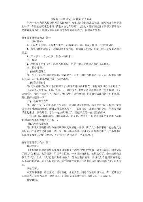 部编版五年级语文下册教案(优秀6篇)