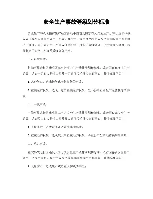 安全生产事故等级划分标准