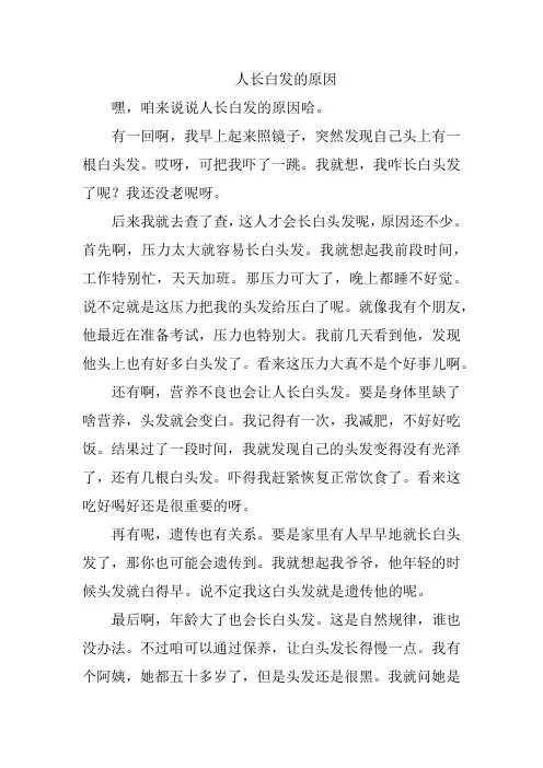 人长白发的原因
