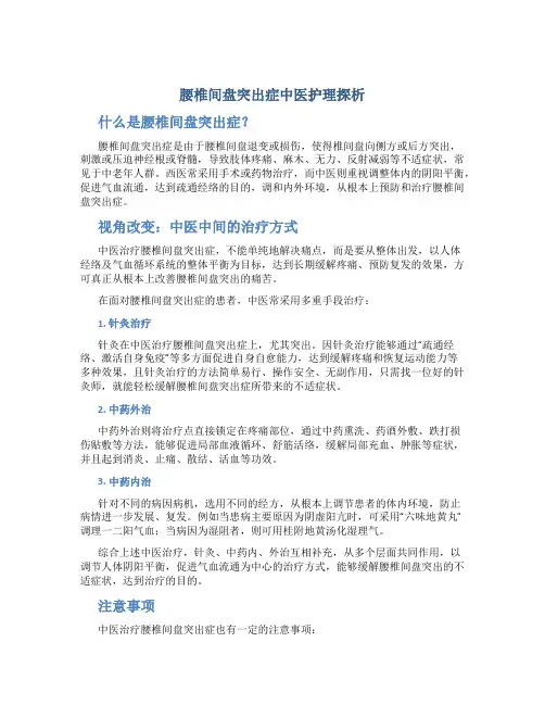 腰椎间盘突出症中医护理探析