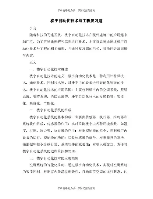 楼宇自动化技术与工程复习题