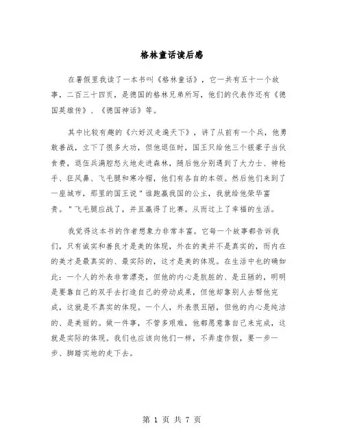 格林童话读后感（5篇）