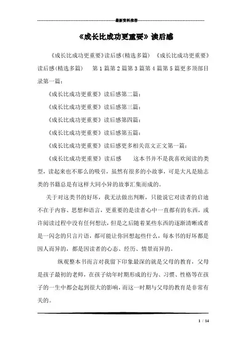 《成长比成功更重要》读后感