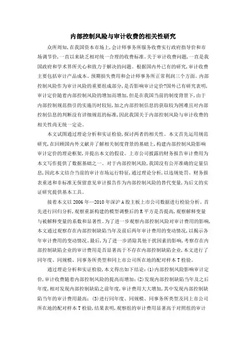 内部控制风险与审计收费的相关性研究