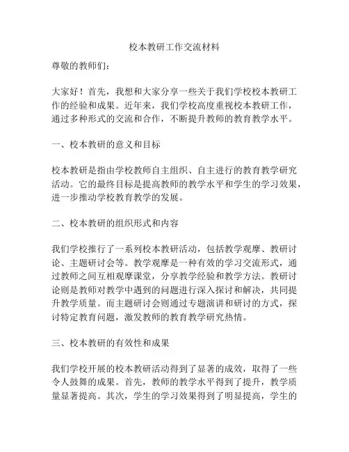 校本教研工作交流材料