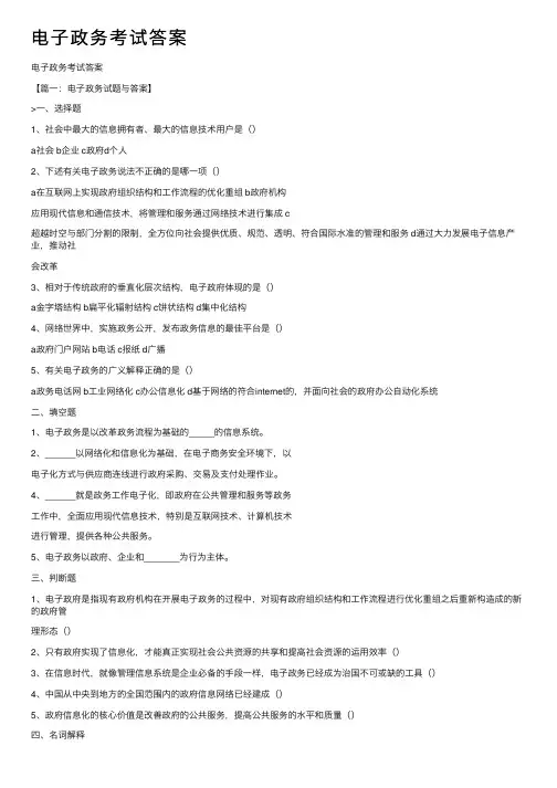 电子政务考试答案