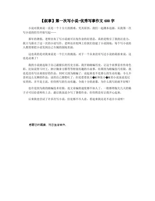 【叙事】第一次写小说-优秀写事作文400字