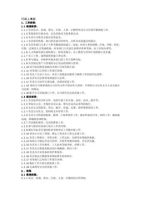 行政人事部权责说明书