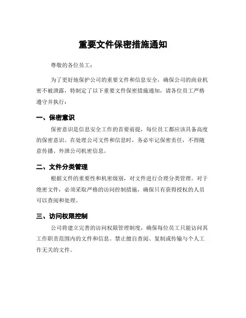 重要文件保密措施通知