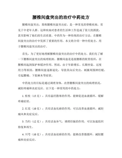 腰椎间盘突出的治疗中药处方