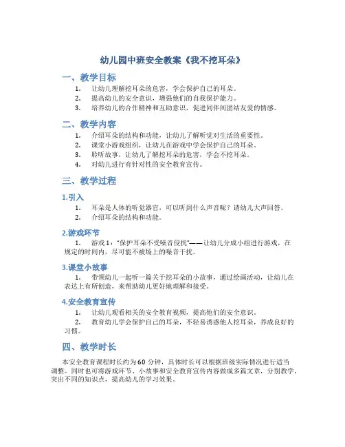 幼儿园中班安全教案《我不挖耳朵》
