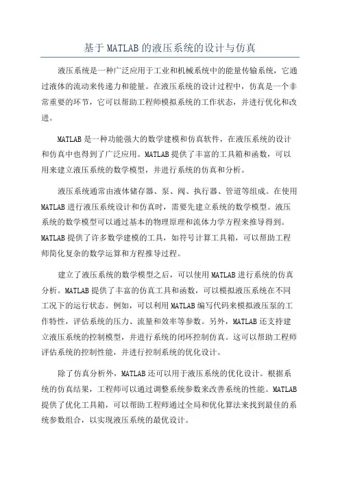 基于MATLAB的液压系统的设计与仿真