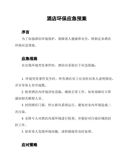 酒店环保应急预案