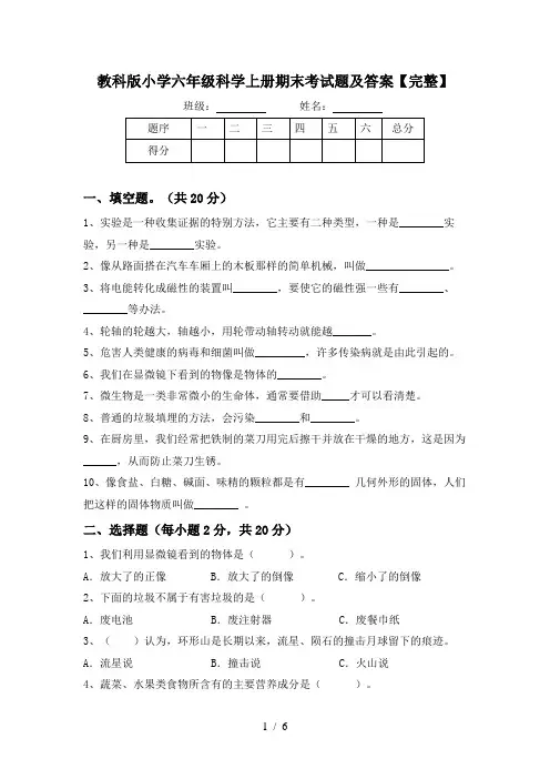 教科版小学六年级科学上册期末考试题及答案【完整】
