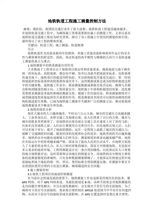 地铁轨道工程施工测量控制方法